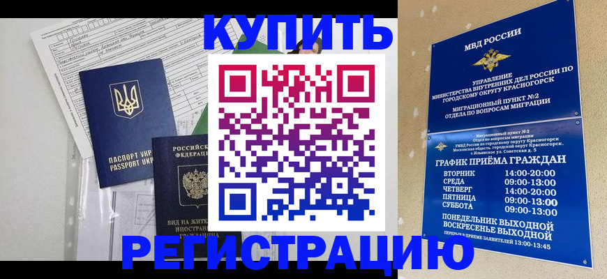 купить прописку в Горячем Ключе